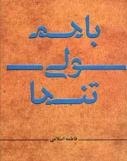 کتاب  با هم ولی تنها - (طلاق عاطفی در روابط زناشویی) نشر دفتر نشر معارف