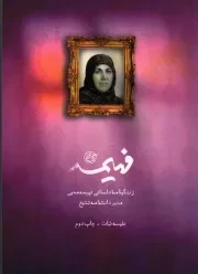 کتاب  فهیمه (خاطرات خانم فهیمه محبی مدیر دانشنامه تشیع) نشر روایت فتح