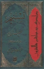 کتاب  تسنیم ج24 - (تفسیر قرآن کریم) نشر اسراء