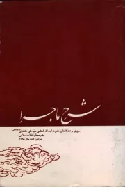 کتاب  شرح ماجرا - (مروری بر دیدگاه های رهبری پیرامون فتنه سال 1388) نشر انقلاب اسلامی