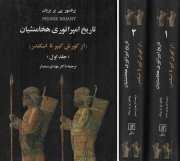 کتاب  تاریخ امپراتوری هخامنشیان - (دوره دو جلدی) (از کورش کبیر تا اسکندر) نشر علم