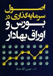 کتاب  اصول سرمایه گذاری در بورس و اوراق بهادار نشر تشریف