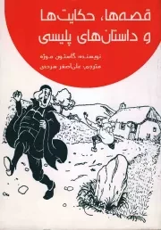 کتاب  قصه ها، حکایت ها و داستان های پلیسی نشر امیر کبیر
