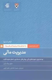 کتاب  مدیریت مالی - کتاب همراه مدیران؛ راه حل های حرفه ای برای چالش های روزانه (بودجه ریزی، صورت های مالی، روش های حسابداری، تحلیل هزینه فایده) نشر آریانا قلم