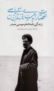 کتاب  عصایت را به میله های زندان بزن موسی - (زندگی نامه امام موسی صدر) نشر موسسه فرهنگی تحقیقاتی امام موسی صدر