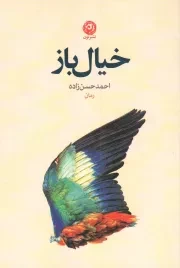 کتاب  خیال باز - منظومه داستان ایرانی 27 نشر نون