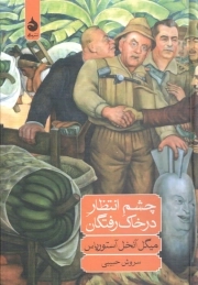 چشم انتظار در خاک رفتگان - (داستان اسپانیایی)