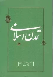 کتاب  تمدن اسلامی - مکتب انقلاب اسلامی 08 نشر دفتر نشر معارف