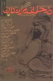 کتاب  در حلقه رندان - مجموعه شعر طنز 01 نشر سوره مهر