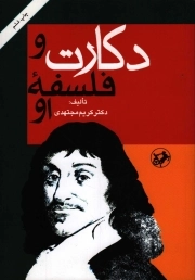 دکارت و فلسفه او