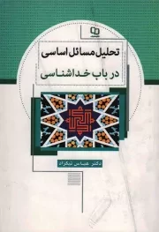 کتاب  تحلیل مسائل اساسی در باب خداشناسی نشر دفتر نشر معارف