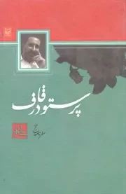 کتاب  پرستو در قاف (سفرنامه حج) انتشارات سوره مهر