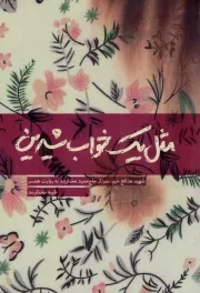 کتاب  مثل یک خواب شیرین - (شهید مدافع حرم، سردار حاج حمید مختار بند به روایت همسر) نشر شهید کاظمی