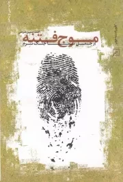 کتاب  موج فتنه - (از جمل تا جنگ نرم) نشر کانون اندیشه جوان