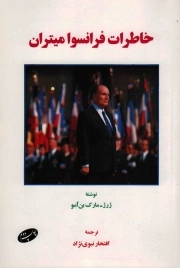خاطرات فرانسوا میتران