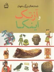 کتاب  آزتک و اینکا - تمدن های بزرگ جهان نشر موسسه فرهنگی مدرسه برهان