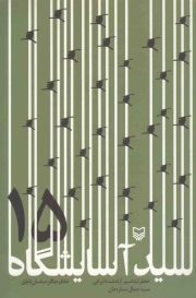 سید آسایشگاه 15 (خاطرات اسیر آزاد شده ایرانی سید جمال ستاره دان)