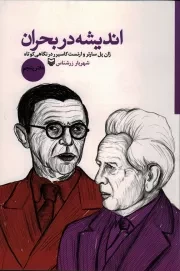 کتاب  اندیشه در بحران ج05 - (ژان پل سارتر و ارنست کاسیرر در نگاهی کوتاه) انتشارات سوره مهر