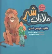 کتاب  ملاقات با شیر - قصه های احکام برای کودکان 01 (تقلید، تیمم، غسل) نشر به نشر