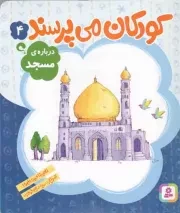 کتاب  کودکان می پرسند 04 - درباره مسجد نشر قدیانی