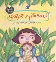 کتاب  دردونه خانم و جیرجیری - قصه های دوستی نشر محراب قلم