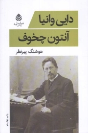 دایی وانیا - نمایشنامه