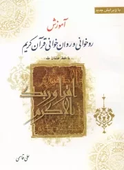 کتاب  آموزش روخوانی و روانخوانی قرآن کریم نشر جامعه القرآن کریم