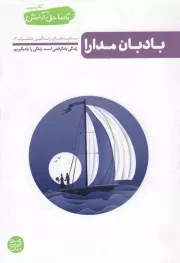 کتاب  بادبان مدارا - تا ساحل آرامش 03 (بایدهای زندگی مشترک 02) نشر آیین فطرت