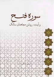 کتاب  سوره فتح و آینده روشن مجاهدان سالک نشر لب المیزان