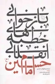 کتاب  بازخوانی خطبه های انقلابی امام حسین علیه السلام نشر دفتر نشر معارف