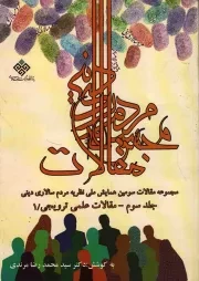 کتاب  مجموعه مقالات سومین همایش ملی نظریه مردم سالاری دینی ج03 - (مقالات علمی ترویجی/1) نشر دفتر نشر معارف