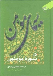 سیمای مومن در سوره مومنون