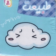 طبیعت - کتاب پارچه ای من