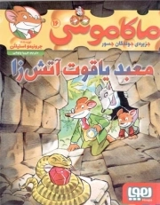 معبد یاقوت آتش زا - ماکاموشی، جزیره ی جوندگان جسور 16
