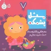 کتاب  مثل پشمکه - 7 تایی ها (برای 3 تا 7 ساله ها) نشر موسسه فرهنگی مدرسه برهان
