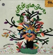 کتاب  دوستی های گل گلی - قانون های شکلاتی 04 (آداب رفتار با دوست) نشر مهرستان