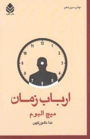 ارباب زمان