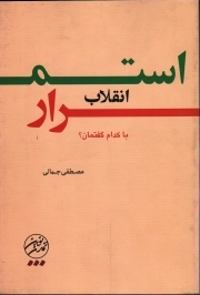 استمرار انقلاب با کدام گفتمان؟ - (شناخت گفتمان های تجددگرایی اسلامی، تجددگرایی، سنت گرایی و تمدن گرایی اسلامی)