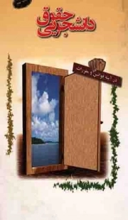 حقوق دانشجویی در آیینه قوانین و مقررات