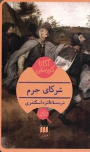 کتاب  شرکای جرم - (داستان) نشر هرمس
