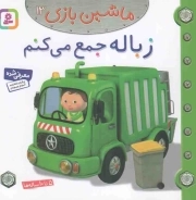 زباله جمع می کنم - ماشین بازی 13