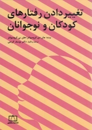 کتاب  تغییر دادن رفتارهای کودکان و نوجوانان نشر فاطمی