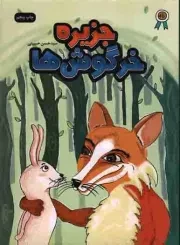 کتاب  جزیره خرگوش ها - (داستان آموزنده) نشر عهد مانا