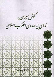 کتاب  گوش سپردن به ندای بی صدای انقلاب اسلامی نشر لب المیزان