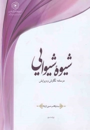 کتاب  شیوه شیوایی - (درسنامه نگارش و ویرایش) نشر هاجر
