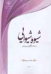 کتاب  شیوه شیوایی - (درسنامه نگارش و ویرایش) نشر هاجر