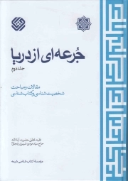 جرعه ای از دریا ج02 - (مقالات و مباحث شخصیت شناسی و کتاب شناسی)