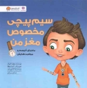 کتاب  سیم پیچی مخصوص مغز من - (ماجرای اتیسم و موهبت هایش) نشر مهرسا