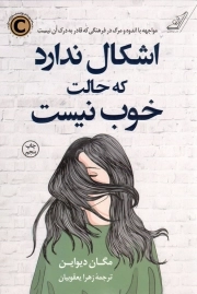 کتاب  اشکال ندارد که حالت خوب نیست - (مواجهه با اندوه و مرگ در فرهنگی که قادر به درک آن نیست) نشر کوله پشتی