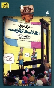 تاریخ ترسناک 04: انقلاب های فرانسه